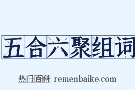 五合六聚组词是什么意思的图片